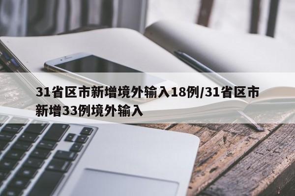 31省区市新增境外输入18例/31省区市新增33例境外输入