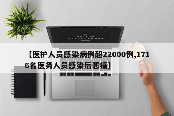 【医护人员感染病例超22000例,1716名医务人员感染后悲痛】