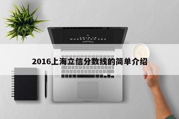 2016上海立信分数线的简单介绍