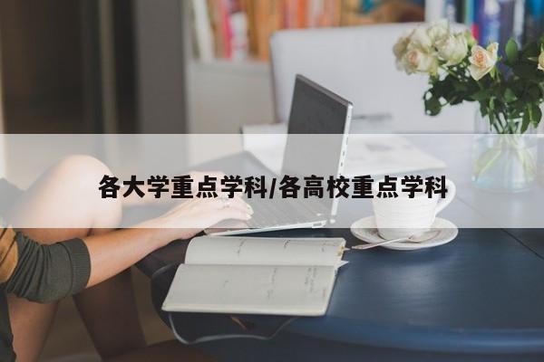 各大学重点学科/各高校重点学科