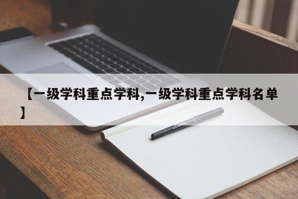 【一级学科重点学科,一级学科重点学科名单】