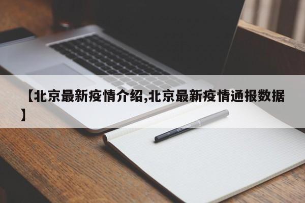 【北京最新疫情介绍,北京最新疫情通报数据】