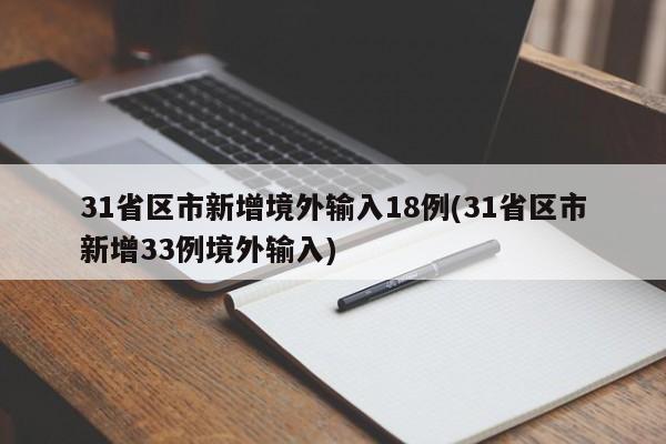 31省区市新增境外输入18例(31省区市新增33例境外输入)