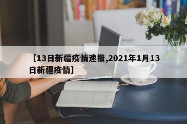 【13日新疆疫情速报,2021年1月13日新疆疫情】