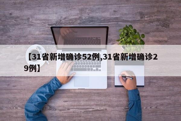 【31省新增确诊52例,31省新增确诊29例】