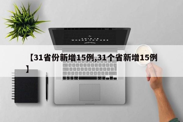 【31省份新增15例,31个省新增15例】