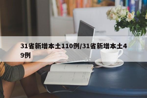 31省新增本土110例/31省新增本土49例