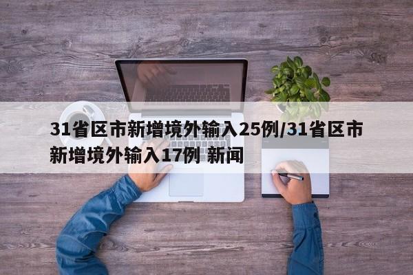 31省区市新增境外输入25例/31省区市新增境外输入17例 新闻