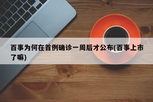 百事为何在首例确诊一周后才公布(百事上市了嘛)