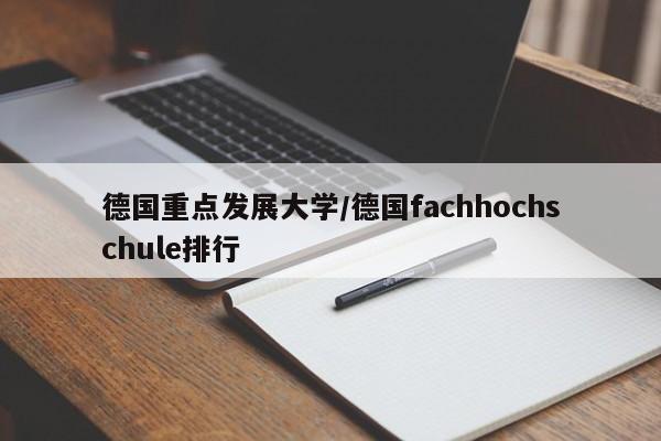 德国重点发展大学/德国fachhochschule排行