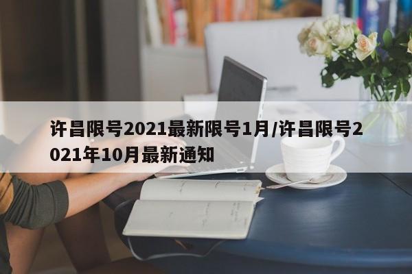 许昌限号2021最新限号1月/许昌限号2021年10月最新通知