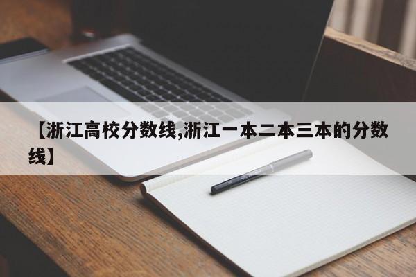 【浙江高校分数线,浙江一本二本三本的分数线】
