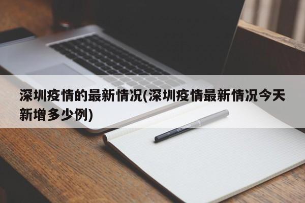 深圳疫情的最新情况(深圳疫情最新情况今天新增多少例)