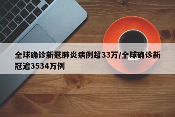 全球确诊新冠肺炎病例超33万/全球确诊新冠逾3534万例