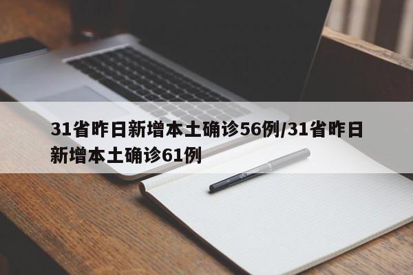 31省昨日新增本土确诊56例/31省昨日新增本土确诊61例
