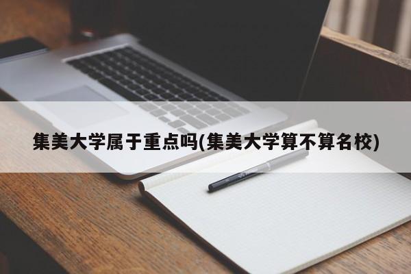集美大学属于重点吗(集美大学算不算名校)