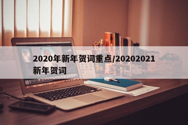 2020年新年贺词重点/20202021新年贺词
