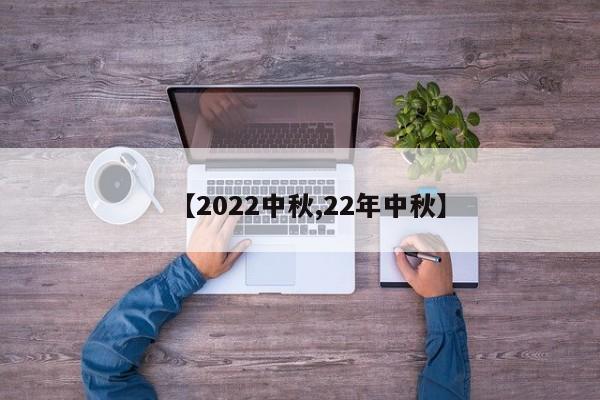 【2022中秋,22年中秋】