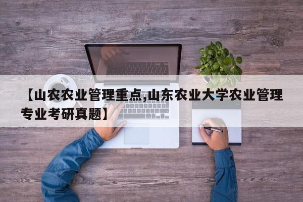 【山农农业管理重点,山东农业大学农业管理专业考研真题】