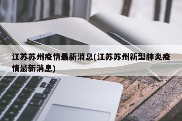 江苏苏州疫情最新消息(江苏苏州新型肺炎疫情最新消息)