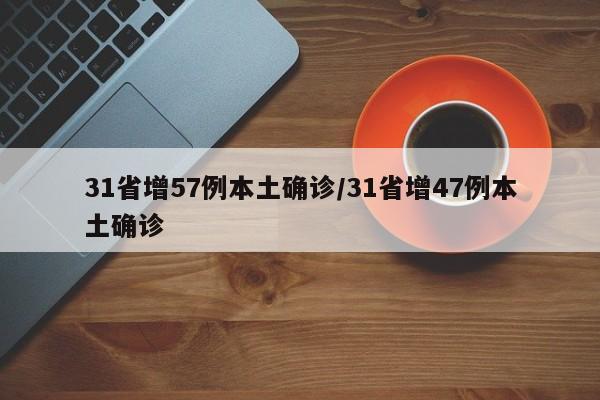 31省增57例本土确诊/31省增47例本土确诊