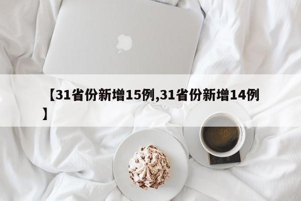 【31省份新增15例,31省份新增14例】