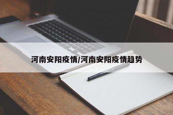 河南安阳疫情/河南安阳疫情趋势