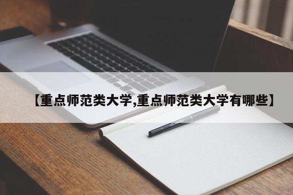 【重点师范类大学,重点师范类大学有哪些】