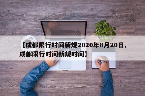 【成都限行时间新规2020年8月20日,成都限行时间新规时间】