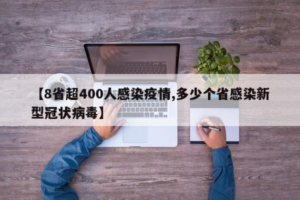 【8省超400人感染疫情,多少个省感染新型冠状病毒】