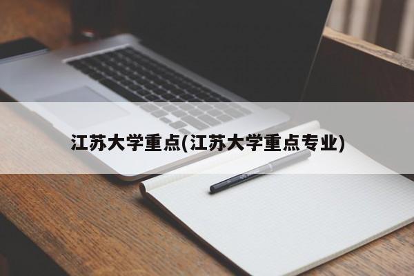 江苏大学重点(江苏大学重点专业)