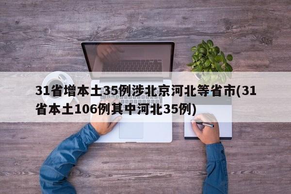 31省增本土35例涉北京河北等省市(31省本土106例其中河北35例)
