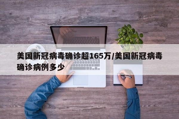 美国新冠病毒确诊超165万/美国新冠病毒确诊病例多少