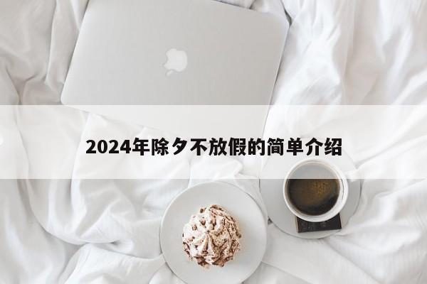 2024年除夕不放假的简单介绍