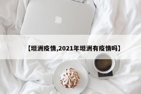 【坦洲疫情,2021年坦洲有疫情吗】