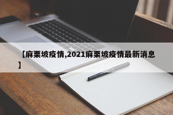 【麻栗坡疫情,2021麻栗坡疫情最新消息】