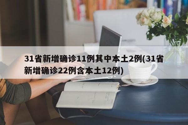 31省新增确诊11例其中本土2例(31省新增确诊22例含本土12例)