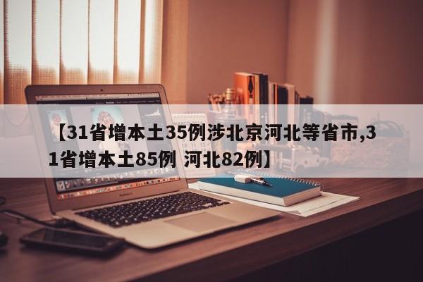 【31省增本土35例涉北京河北等省市,31省增本土85例 河北82例】