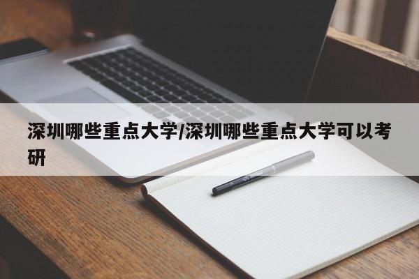 深圳哪些重点大学/深圳哪些重点大学可以考研