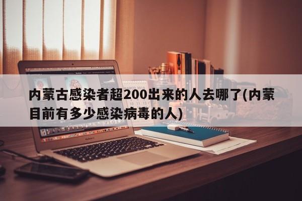 内蒙古感染者超200出来的人去哪了(内蒙目前有多少感染病毒的人)