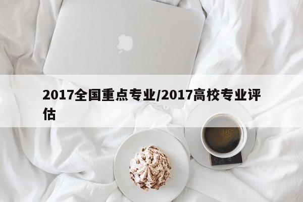 2017全国重点专业/2017高校专业评估