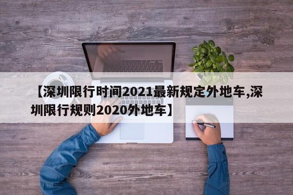 【深圳限行时间2021最新规定外地车,深圳限行规则2020外地车】