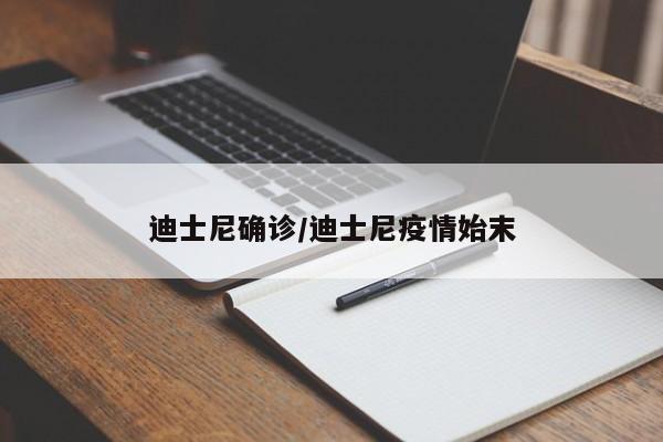 迪士尼确诊/迪士尼疫情始末