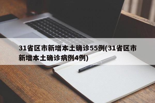 31省区市新增本土确诊55例(31省区市新增本土确诊病例4例)