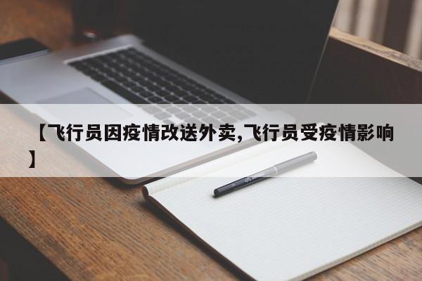 【飞行员因疫情改送外卖,飞行员受疫情影响】