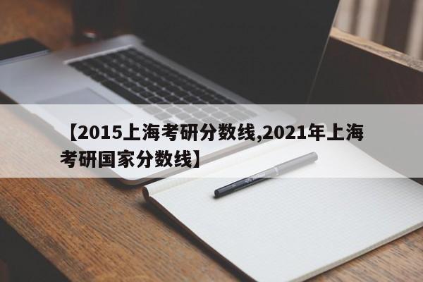 【2015上海考研分数线,2021年上海考研国家分数线】