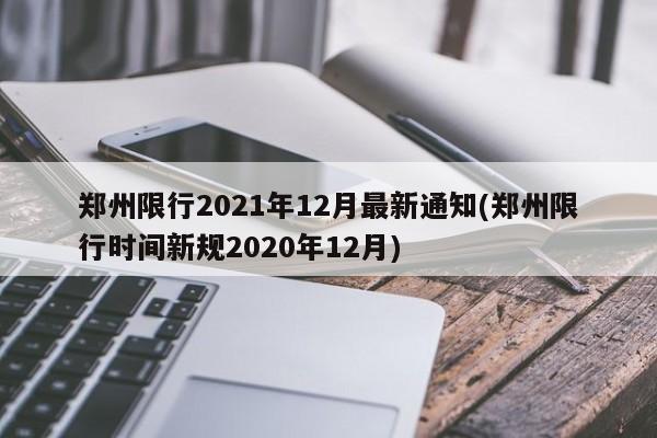 郑州限行2021年12月最新通知(郑州限行时间新规2020年12月)