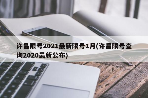 许昌限号2021最新限号1月(许昌限号查询2020最新公布)