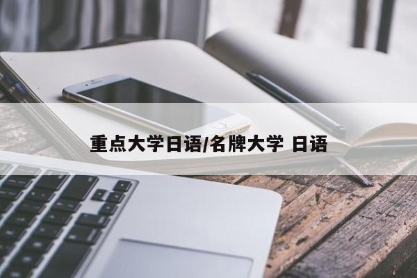 重点大学日语/名牌大学 日语