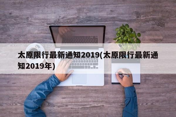 太原限行最新通知2019(太原限行最新通知2019年)
